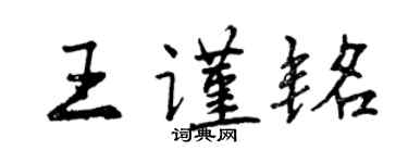 曾庆福王谨铭行书个性签名怎么写