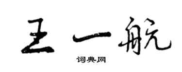 曾庆福王一航行书个性签名怎么写