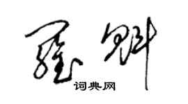 梁锦英罗魁草书个性签名怎么写