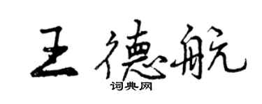 曾庆福王德航行书个性签名怎么写