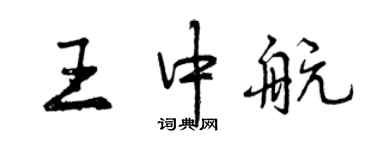 曾庆福王中航行书个性签名怎么写
