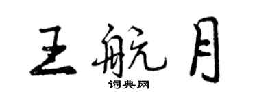 曾庆福王航月行书个性签名怎么写
