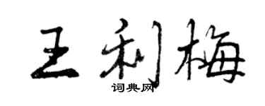 曾庆福王利梅行书个性签名怎么写