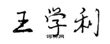 曾庆福王学利行书个性签名怎么写