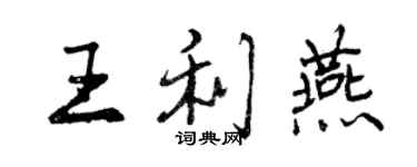 曾庆福王利燕行书个性签名怎么写
