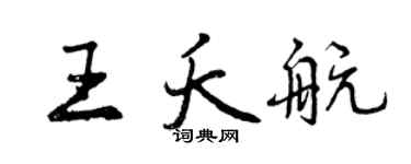 曾庆福王夭航行书个性签名怎么写