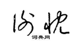 梁锦英谢忱草书个性签名怎么写