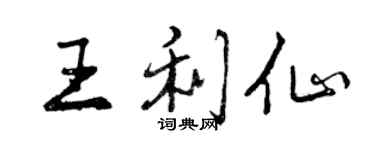 曾庆福王利仙行书个性签名怎么写