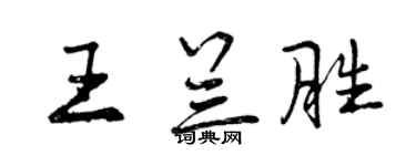 曾庆福王兰胜行书个性签名怎么写