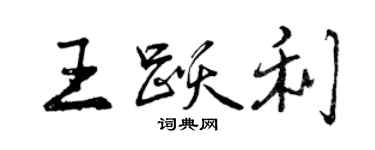 曾庆福王跃利行书个性签名怎么写