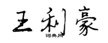 曾庆福王利豪行书个性签名怎么写