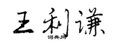 曾庆福王利谦行书个性签名怎么写