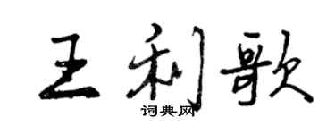 曾庆福王利歌行书个性签名怎么写