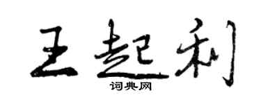 曾庆福王起利行书个性签名怎么写
