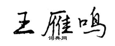 曾庆福王雁鸣行书个性签名怎么写