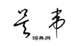 梁锦英吴韦草书个性签名怎么写