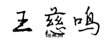 曾庆福王慈鸣行书个性签名怎么写