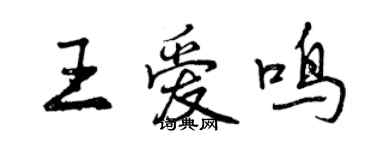曾庆福王爱鸣行书个性签名怎么写