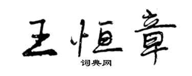 曾庆福王恒章行书个性签名怎么写