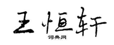 曾庆福王恒轩行书个性签名怎么写