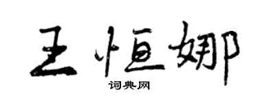 曾庆福王恒娜行书个性签名怎么写