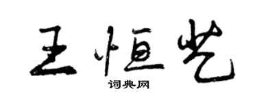 曾庆福王恒艺行书个性签名怎么写