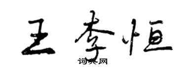 曾庆福王李恒行书个性签名怎么写
