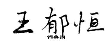 曾庆福王郁恒行书个性签名怎么写
