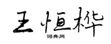 曾庆福王恒桦行书个性签名怎么写