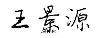 曾庆福王景源行书个性签名怎么写