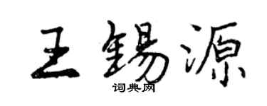 曾庆福王锡源行书个性签名怎么写