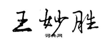曾庆福王妙胜行书个性签名怎么写