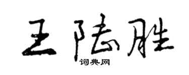 曾庆福王陆胜行书个性签名怎么写