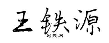 曾庆福王铁源行书个性签名怎么写