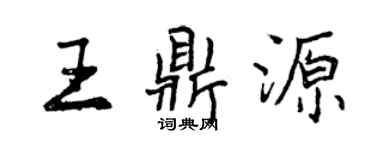曾庆福王鼎源行书个性签名怎么写