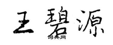 曾庆福王碧源行书个性签名怎么写