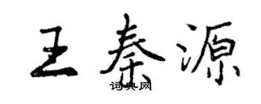 曾庆福王秦源行书个性签名怎么写
