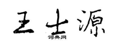 曾庆福王士源行书个性签名怎么写