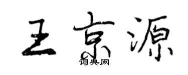 曾庆福王京源行书个性签名怎么写