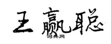 曾庆福王赢聪行书个性签名怎么写