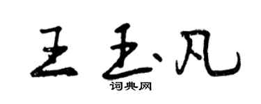 曾庆福王玉凡行书个性签名怎么写
