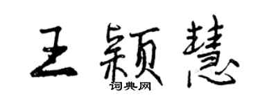 曾庆福王颖慧行书个性签名怎么写