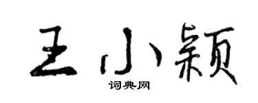 曾庆福王小颖行书个性签名怎么写