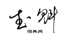 梁锦英武魁草书个性签名怎么写