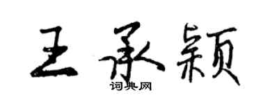 曾庆福王承颖行书个性签名怎么写