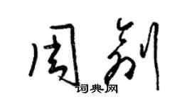 梁锦英周创草书个性签名怎么写