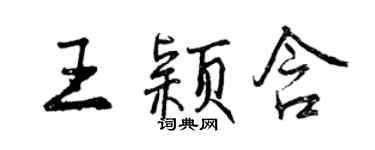 曾庆福王颖含行书个性签名怎么写