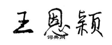 曾庆福王恩颖行书个性签名怎么写