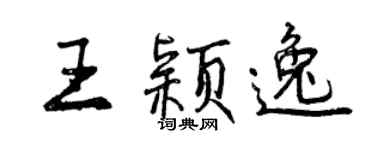 曾庆福王颖逸行书个性签名怎么写