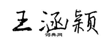 曾庆福王涵颖行书个性签名怎么写